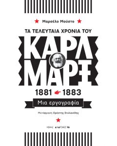 ΤΑ ΤΕΛΕΥΤΑΙΑ ΧΡΟΝΙΑ ΤΟΥ ΚΑΡΛ ΜΑΡΞ 1881-1883 ΜΙΑ ΕΡΓΟΓΡΑΦΙΑ