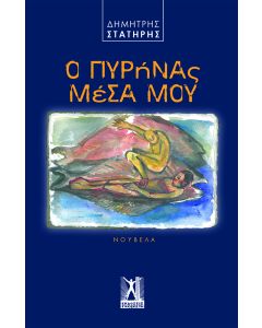 Ο ΠΥΡΗΝΑΣ ΜΕΣΑ ΜΟΥ