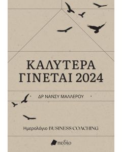 ΗΜΕΡΟΛΟΓΙΟ 2024 - ΚΑΛΥΤΕΡΑ ΓΙΝΕΤΑΙ