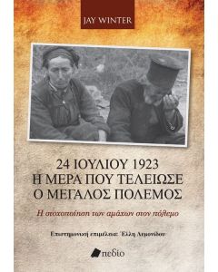 24 ΙΟΥΛΙΟΥ 1923 - Η ΗΜΕΡΑ ΠΟΥ ΤΕΛΕΙΩΣΕ Ο ΜΕΓΑΛΟΣ ΠΟΛΕΜΟΣ