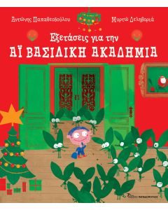 Εξετάσεις για την Αϊ-Βασιλική ακαδημία