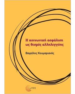 Η ΚΟΙΝΩΝΙΚΗ ΑΣΦΑΛΙΣΗ ΩΣ ΘΕΣΜΟΣ ΑΛΛΗΛΕΓΓΥΗΣ