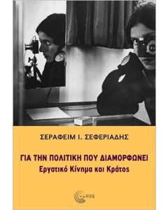 ΓΙΑ ΤΗΝ ΠΟΛΙΤΙΚΗ ΠΟΥ ΔΙΑΜΟΡΦΩΝΕΙ ΕΡΓΑΤΙΚΟ ΚΙΝΗΜΑ ΚΑΙ ΚΡΑΤΟΣ