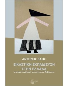ΕΙΚΑΣΤΙΚΗ ΕΚΠΑΙΔΕΥΣΗ ΣΤΗΝ ΕΛΛΑΔΑ - ΙΣΤΟΡΙΚΗ ΑΝΑΔΡΟΜΗ ΚΑΙ ΣΥΓΧΡΟΝΑ ΔΙΛΗΜΜΑΤΑ
