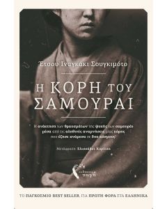 Η ΚΟΡΗ ΤΟΥ ΣΑΜΟΥΡΑΙ