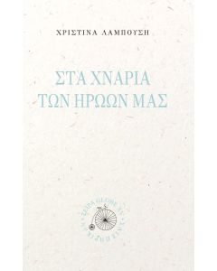 ΣΤΑ ΧΝΑΡΙΑ ΤΩΝ ΗΡΩΩΝ ΜΑΣ