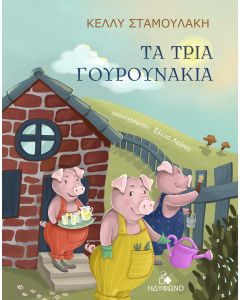 ΤΑ ΤΡΙΑ ΓΟΥΡΟΥΝΑΚΙΑ