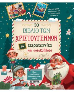 ΤΟ ΒΙΒΛΙΟ ΤΩΝ ΧΡΙΣΤΟΥΓΕΝΝΩΝ ΜΕ ΧΕΙΡΟΤΕΧΝΙΕΣ ΚΑΙ ΑΥΤΟΚΟΛΛΗΤΑ