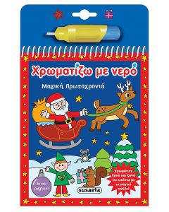 ΧΡΩΜΑΤΙΖΩ ΜΕ ΝΕΡΟ: ΜΑΓΙΚΗ ΠΡΩΤΟΧΡΟΝΙΑ