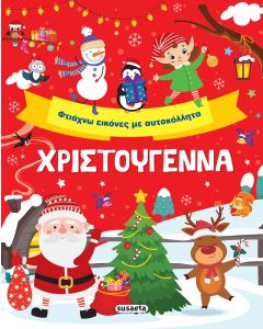 ΧΡΙΣΤΟΥΓΕΝΝΑ. ΦΤΙΑΧΝΩ ΕΙΚΟΝΕΣ ΜΕ ΑΥΤΟΚΟΛΛΗΤΑ