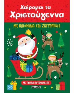 ΧΑΙΡΟΜΑΙ ΤΑ ΧΡΙΣΤΟΥΓΕΝΝΑ ΜΕ ΠΑΙΧΝΙΔΙΑ ΚΑΙ ΖΩΓΡΑΦΙΚΗ