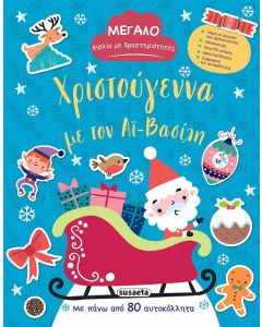 ΧΡΙΣΤΟΥΓΕΝΝΑ ΜΕ ΤΟΝ ΑΙ-ΒΑΣΙΛΗ ΜΕΓΑΛΟ ΒΙΒΛΙΟ ΜΕ ΔΡΑΣΤΗΡΙΟΤΗΤΕΣ