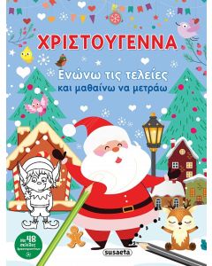ΧΡΙΣΤΟΥΓΕΝΝΑ. ΕΝΩΝΩ ΤΙΣ ΤΕΛΕΙΕΣ ΚΑΙ ΜΑΘΑΙΝΩ ΝΑ ΜΕΤΡΑΩ
