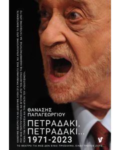 ΠΕΤΡΑΔΑΚΙ, ΠΕΤΡΑΔΑΚΙ… 1971-2023