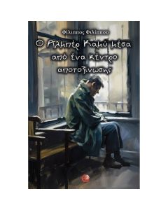 Ο ΑΛΜΠΕΡ ΚΑΜΥ ΜΕΣΑ ΑΠΟ ΕΝΑ ΚΕΝΤΡΟ ΑΠΟΤΟΞΙΝΩΣΗΣ