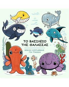 ΤΟ ΒΙΒΛΙΟ ΤΗΣ ΘΑΛΑΣΣΑΣ