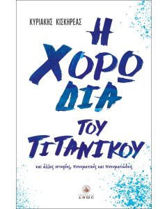 Η ΧΟΡΩΔΙΑ ΤΟΥ ΤΙΤΑΝΙΚΟΥ ΚΑΙ ΑΛΛΕΣ ΙΣΤΟΡΙΕΣ, ΠΝΕΥΜΑΤΙΚΕΣ ΚΑΙ ΠΝΕΥΜΑΤΩΔΕΙΣ