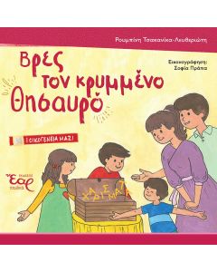 ΒΡΕΣ ΤΟΝ ΚΡΥΜΜΕΝΟ ΘΗΣΑΥΡΟ