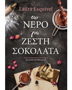ΣΑΝ ΝΕΡΟ ΓΙΑ ΖΕΣΤΗ ΣΟΚΟΛΑΤΑ