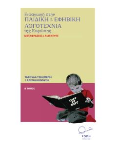 ΕΙΣΑΓΩΓΗ ΣΤΗΝ ΠΑΙΔΙΚΗ ΚΑΙ ΕΦΗΒΙΚΗ ΛΟΓΟΤΕΧΝΙΑ ΤΗΣ ΕΥΡΩΠΗΣ. Β΄ ΤΟΜΟΣ ΜΕΤΑΦΡΑΣΕΙΣ ΚΑΙ ΔΙΑΣΚΕΥΕΣ