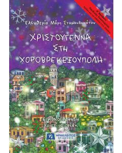 ΧΡΙΣΤΟΥΓΕΝΝΑ ΣΤΗ ΧΟΡΟΒΡΕΚΕΞΟΥΠΟΛΗ