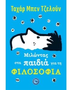 ΜΙΛΩΝΤΑΣ ΣΤΑ ΠΑΙΔΙΑ ΓΙΑ ΤΗ ΦΙΛΟΣΟΦΙΑ