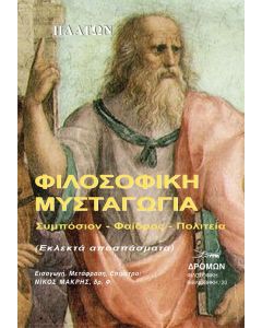 ΦΙΛΟΣΟΦΙΚΗ ΜΥΣΤΑΓΩΓΙΑ ΣΥΜΠΟΣΙΟΝ. ΦΑΙΔΡΟΣ. ΠΟΛΙΤΕΙΑ (ΕΚΛΕΚΤΑ ΑΠΟΣΠΑΣΜΑΤΑ)