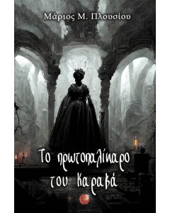 ΤΟ ΠΡΩΤΟΠΑΛΙΚΑΡΟ ΤΟΥ ΚΑΡΑΒΑ