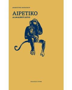 ΑΙΡΕΤΙΚΟ ΑΛΦΑΒΗΤΑΡΙΟ