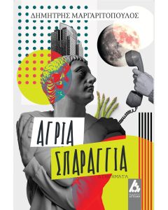 ΑΓΡΙΑ ΣΠΑΡΑΓΓΙΑ