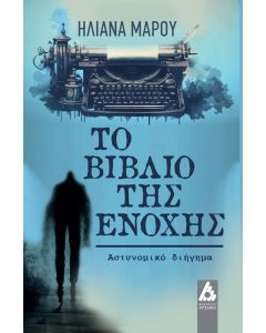 ΤΟ ΒΙΒΛΙΟ ΤΗΣ ΕΝΟΧΗΣ