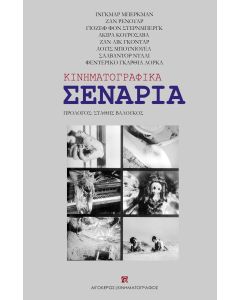 ΚΙΝΗΜΑΤΟΓΡΑΦΙΚΑ ΣΕΝΑΡΙΑ