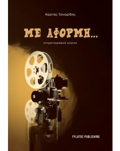 ΜΕ ΑΦΟΡΜΗ... ΚΙΝΗΜΑΤΟΓΡΑΦΙΚΑ ΚΕΙΜΕΝΑ