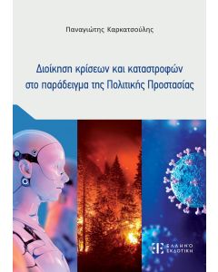 ΔΙΟΙΚΗΣΗ ΚΡΙΣΕΩΝ ΚΑΙ ΚΑΤΑΣΤΡΟΦΩΝ ΣΤΟ ΠΑΡΑΔΕΙΓΜΑ ΤΗΣ ΠΟΛΙΤΙΚΗΣ ΠΡΟΣΤΑΣΙΑΣ