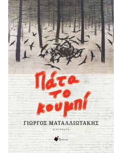 ΠΑΤΑ ΤΟ ΚΟΥΜΠΙ