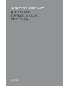 Η ΔΙΑΣΚΕΥΗ ΤΟΥ ΕΑΥΤΟΥ ΜΟΥ ΣΤΙΣ 06:30