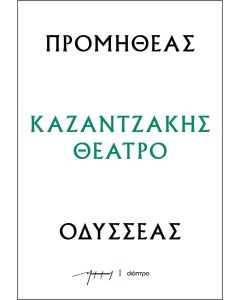 ΠΡΟΜΗΘΕΑΣ - ΟΔΥΣΣΕΑΣ : ΚΑΖΑΝΤΖΑΚΗΣ ΘΕΑΤΡΟ