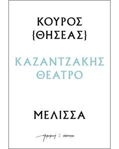 ΚΟΥΡΟΣ - ΜΕΛΙΣΣΑ : ΚΑΖΑΝΤΖΑΚΗΣ ΘΕΑΤΡΟ