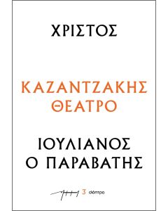 ΧΡΙΣΤΟΣ - ΙΟΥΛΙΑΝΟΣ Ο ΠΑΡΑΒΑΤΗΣ : ΚΑΖΑΝΤΖΑΚΗΣ ΘΕΑΤΡΟ
