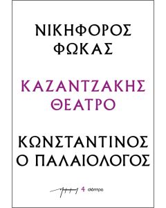 Νικηφόρος Φωκάς – Κωνσταντίνος ο Παλαιολόγος