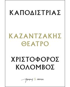 ΚΑΠΟΔΙΣΤΡΙΑΣ - ΧΡΙΣΤΟΦΟΡΟΣ ΚΟΛΟΜΒΟΣ : ΚΑΖΑΝΤΖΑΚΗΣ ΘΕΑΤΡΟ