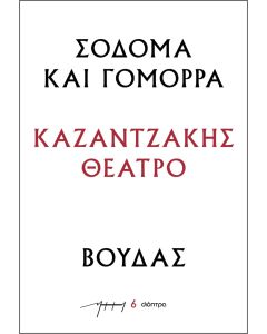 Σόδομα και Γόμορρα – Βούδας