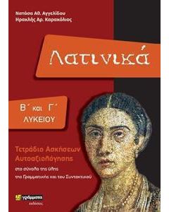 Λατινικά Β΄ και Γ΄ λυκείου