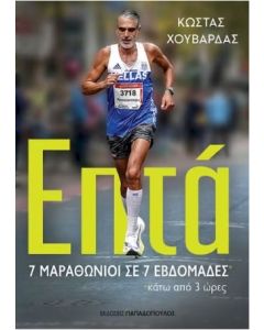 ΕΠΤΑ - 7 ΜΑΡΑΘΩΝΙΟΙ ΣΕ 7 ΕΒΔΟΜΑΔΕΣ ΚΑΤΩ ΑΠΟ 3 ΩΡΕΣ