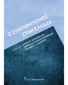Ο ΣΥΝΤΗΡΗΤΙΣΜΟΣ ΣΤΗΝ ΕΛΛΑΔΑ