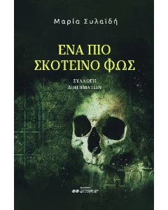 ΕΝΑ ΠΙΟ ΣΚΟΤΕΙΝΟ ΦΩΣ