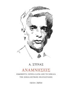 ΑΝΑΜΝΗΣΕΙΣ ΕΒΔΟΜΗΝΤΑ ΧΡΟΝΙΑ ΚΑΤΩ ΑΠΟ ΤΗ ΣΗΜΑΙΑ ΤΗΣ ΣΟΣΙΑΛΙΣΤΙΚΗΣ ΕΠΑΝΑΣΤΑΣΗΣ 2Η ΕΚΔΟΣΗ