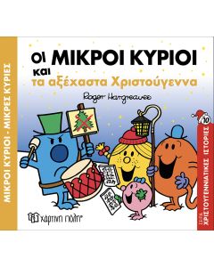 ΟΙ ΜΙΚΡΟΙ ΚΥΡΙΟΙ ΚΑΙ ΤΑ ΑΞΕΧΑΣΤΑ ΧΡΙΣΤΟΥΓΕΝΝΑ