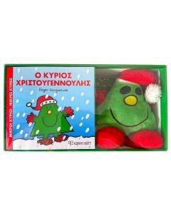 ΒΙΒΛΙΟ ΚΑΙ ΛΟΥΤΡΙΝΟ ΚΟΥΚΛΑΚΙ 7 - Ο ΚΥΡΙΟΣ ΧΡΙΣΤΟΥΓΕΝΝΟΥΛΗΣ