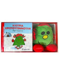 ΒΙΒΛΙΟ ΚΑΙ ΛΟΥΤΡΙΝΟ ΚΟΥΚΛΑΚΙ 8 - Η ΚΥΡΙΑ ΧΡΙΣΤΟΥΓΕΝΝΟΥΛΑ